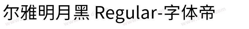 尔雅明月黑 Regular字体转换